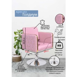 Парикмахерское кресло "Голдиум", розовый, диск